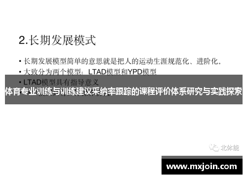 体育专业训练与训练建议采纳率跟踪的课程评价体系研究与实践探索