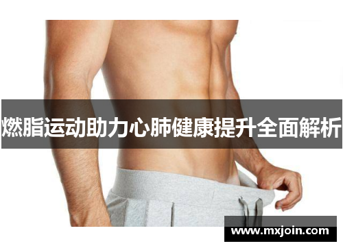 燃脂运动助力心肺健康提升全面解析