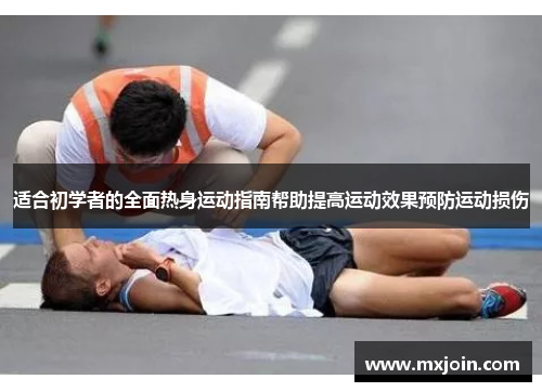 适合初学者的全面热身运动指南帮助提高运动效果预防运动损伤