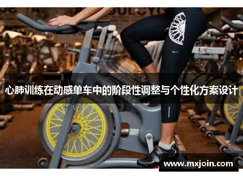 心肺训练在动感单车中的阶段性调整与个性化方案设计