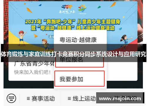 体育锻炼与家庭训练打卡竞赛积分同步系统设计与应用研究