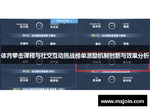 体育拳击课程与社交互动挑战榜单激励机制创新与效果分析