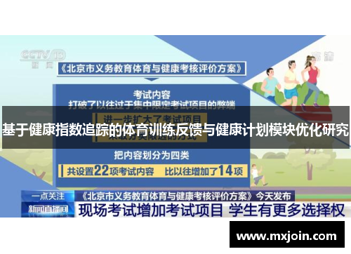 基于健康指数追踪的体育训练反馈与健康计划模块优化研究