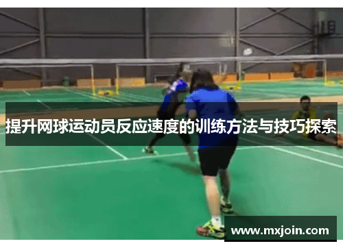 提升网球运动员反应速度的训练方法与技巧探索